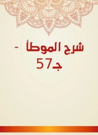 شرح الموطأ  - جـ57
