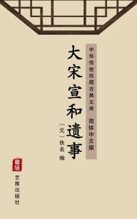 大宋宣和遗事（简体中文版）