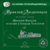 Василий Качалов в гостях у Алексея Толстого