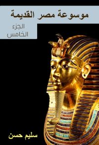 موسوعة مصر القديمة