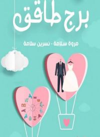 برج طاقق