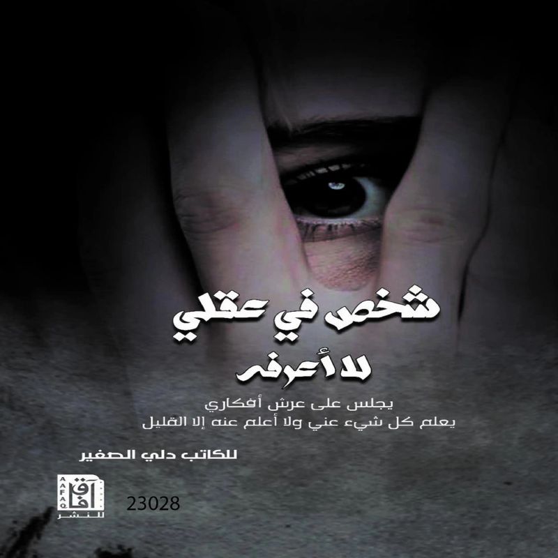 شخص في عقلي لا أعرفه
