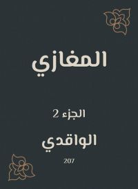 المغازي