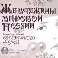 Жемчужины мировой поэзии в переводах поэтов Серебряного века