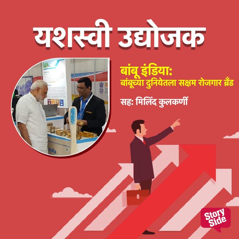 Bambu India- Bambuchya Duniyetla Saksham Rojgar Brand