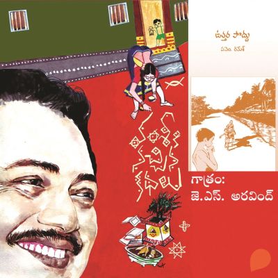 Vamsy ki nachina Kadhalu (Uttara poddu)-వంశీ కి నచ్చిన కధలు (ఉత్తరపొద్దు)