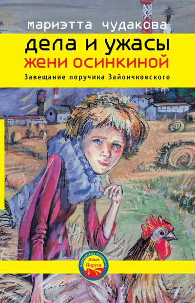 Дела и ужасы Жени Осинкиной. Завещание поручика Зайончковского.