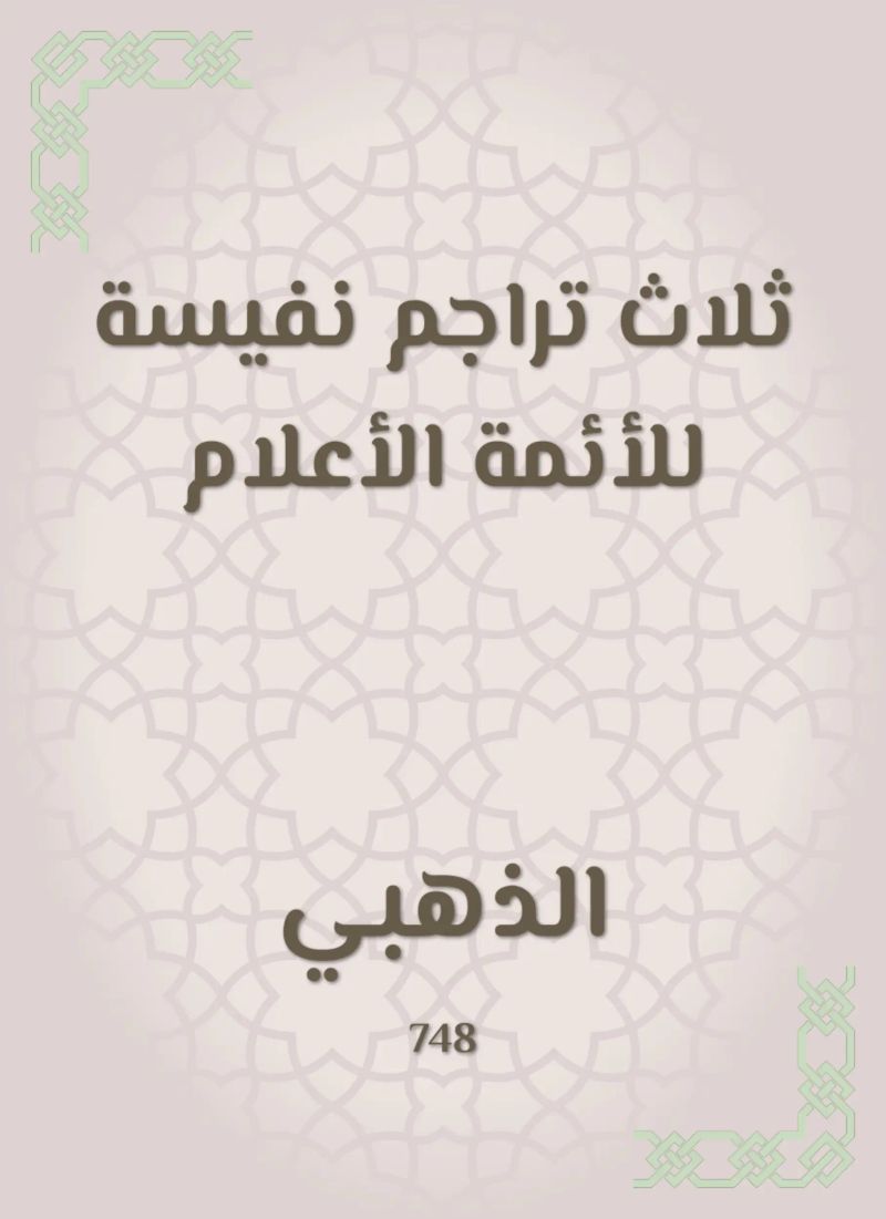 ثلاث تراجم نفيسة للأئمة الأعلام