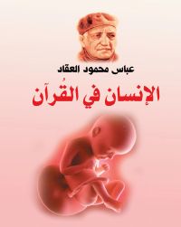 الإنسان في القرآن