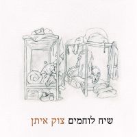 שיח לוחמים צוק איתן