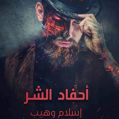 أحفاد الشر