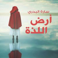 أرض اللذة