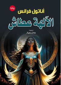 الآلهة عطاش