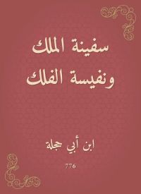 سفينة الملك ونفيسة الفلك