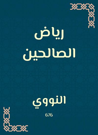 رياض الصالحين