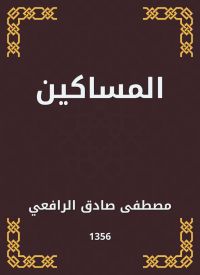 المساكين