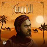 الرومي