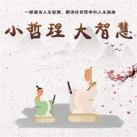 小哲理 大智慧