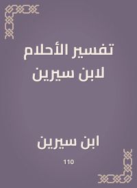 تفسير الأحلام لابن سيرين