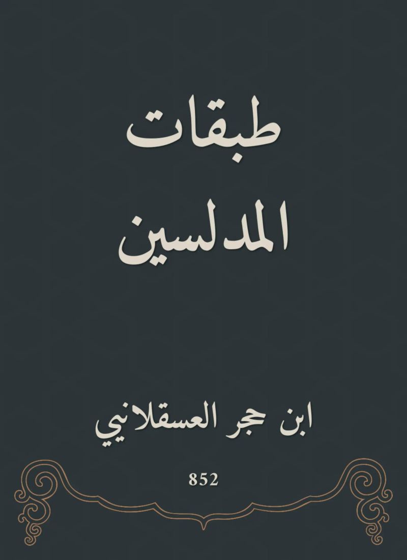 طبقات المدلسين