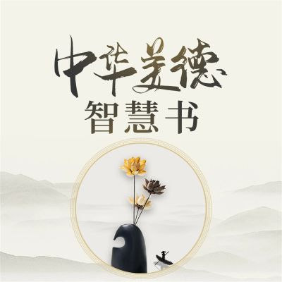 中华美德智慧书