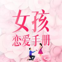 女孩恋爱手册
