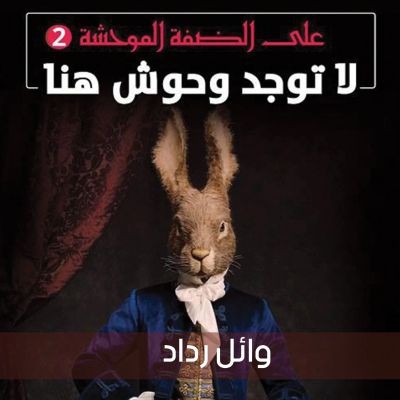 لا توجد وحوش هنا