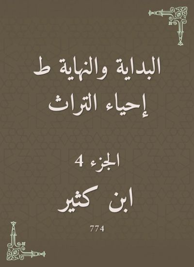 البداية والنهاية ط إحياء التراث