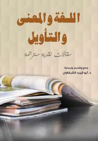 اللغة والمعنى والتأويل