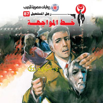 خط المواجهة