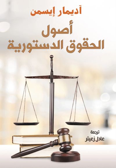 أصول الحقوق الدستوري