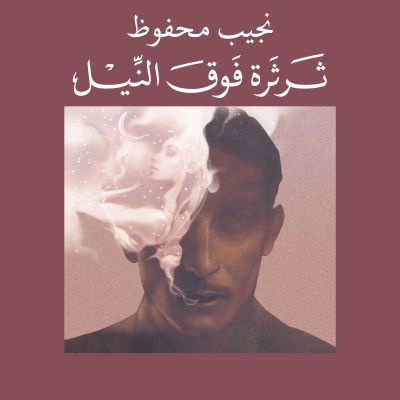 ثرثرة فوق النيل