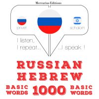 1000 основных слов на иврите