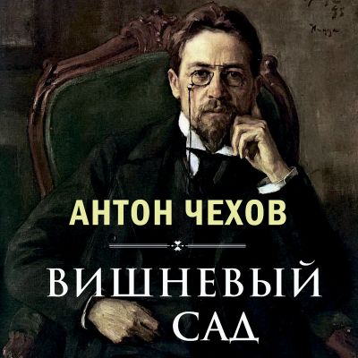 Вишневый сад