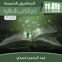 لغز الكتب الطائرة