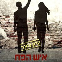 איש הפח: תיק נוער 2