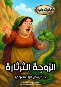 الزوجة الثرثارة