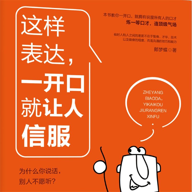 这样表达,一开口就让人信服