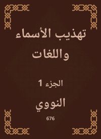 تهذيب الأسماء واللغات