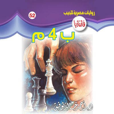 ب 4 م