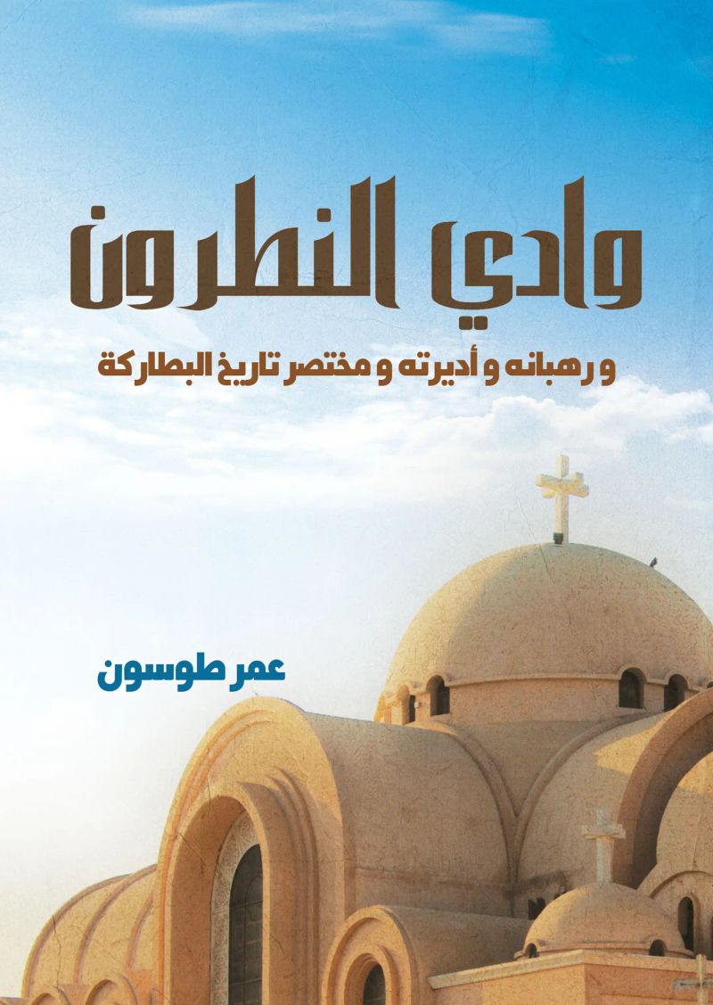 وادي النطرون.. ورُهبانه وأديرته ومختصر تاريخ البطاركة