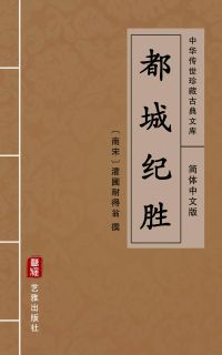 都城纪胜（简体中文版）