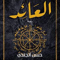 العائد