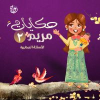 حكايات مريم