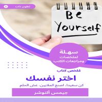 ملخص كتاب اختر نفسك