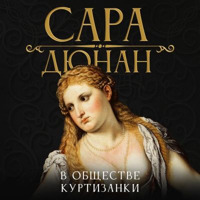 В компании куртизанок