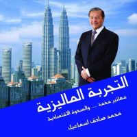 التجربة الماليزية - مهاتير محمد والصحوة الاقتصادية
