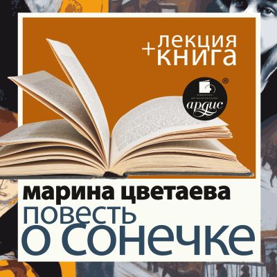 Повесть о Сонечке + Лекция