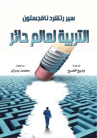 التربية لعالم حائر