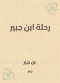 رحلة ابن جبير